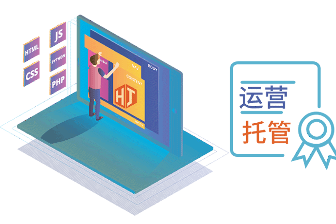 网站托管